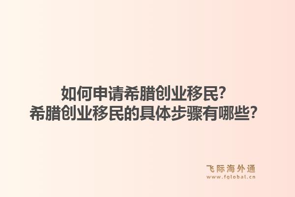 如何申请希腊创业移民?希腊创业移民的具体步骤有哪些?1.jpg