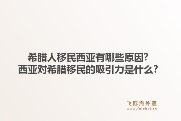 希腊人移民西亚有哪些原因？西亚对希腊移民的吸引力是什么？1.jpg