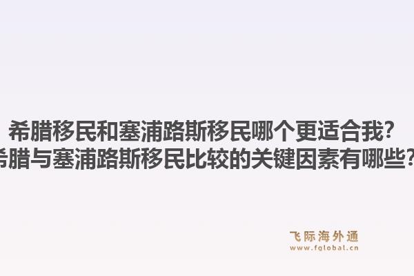 希腊移民和塞浦路斯移民哪个更适合我？希腊与塞浦路斯移民比较的关键因素有哪些？1.jpg