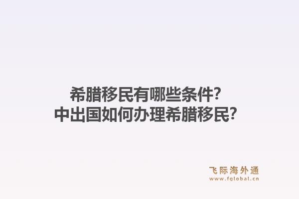 希腊移民有哪些条件？中出国如何办理希腊移民？1.jpg