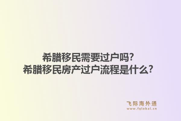 希腊移民需要过户吗？希腊移民房产过户流程是什么？1.jpg