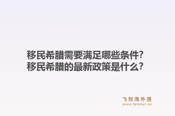 移民希腊需要满足哪些条件？移民希腊的最新政策是什么？1.jpg