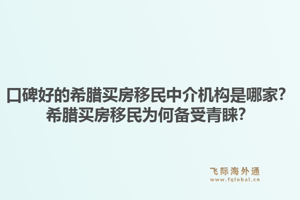 口碑好的希腊买房移民中介机构是哪家？希腊买房移民为何备受青睐？1.jpg