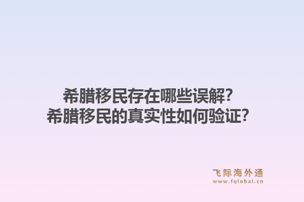 希腊移民存在哪些误解？希腊移民的真实性如何验证？1.jpg