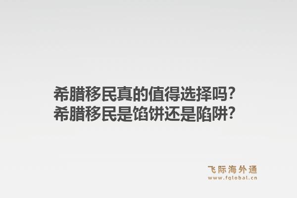 希腊移民真的值得选择吗？希腊移民是馅饼还是陷阱？1.jpg