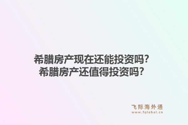 希腊房产现在还能投资吗？希腊房产还值得投资吗？1.jpg