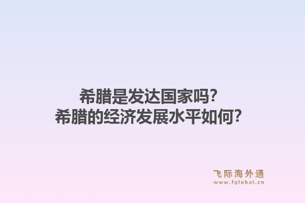 希腊是发达国家吗？希腊的经济发展水平如何？1.jpg