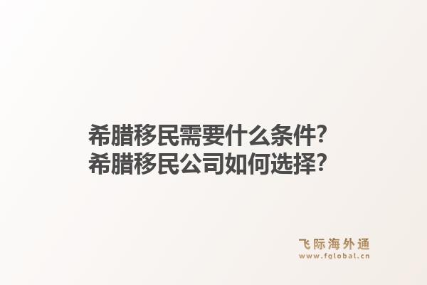 希腊移民需要什么条件？希腊移民公司如何选择？1.jpg