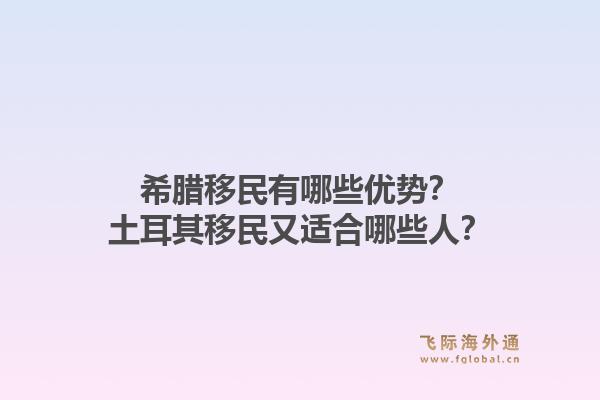 希腊移民有哪些优势？土耳其移民又适合哪些人？1.jpg