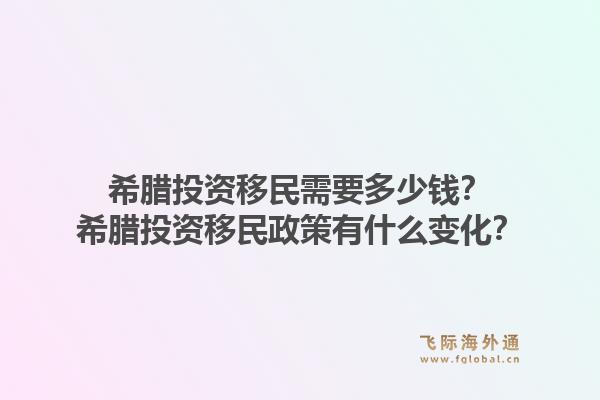 希腊投资移民需要多少钱？希腊投资移民政策有什么变化？1.jpg
