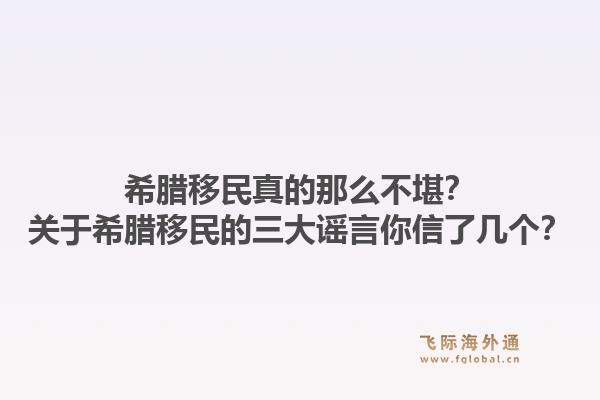 希腊移民真的那么不堪？关于希腊移民的三大谣言你信了几个？1.jpg