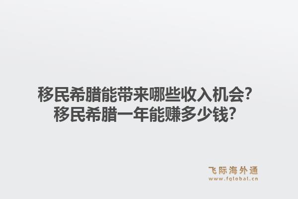 移民希腊能带来哪些收入机会？移民希腊一年能赚多少钱？1.jpg