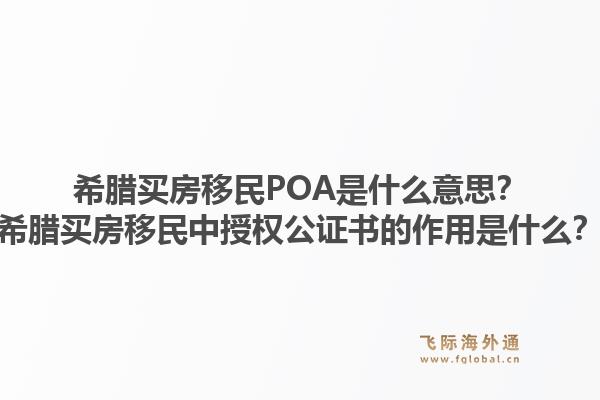 希腊买房移民POA是什么意思？希腊买房移民中授权公证书的作用是什么？1.jpg