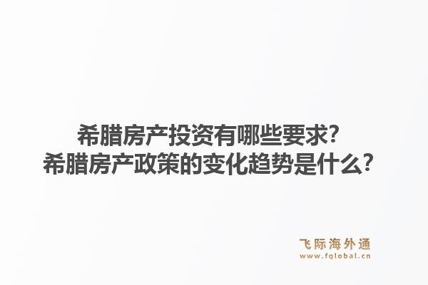 希腊房产投资有哪些要求？希腊房产政策的变化趋势是什么？1.jpg