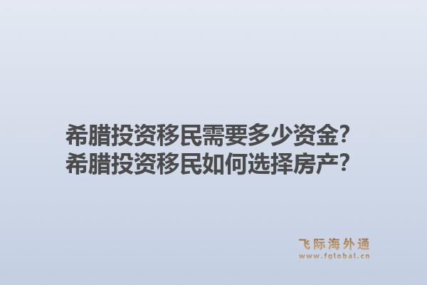 希腊投资移民需要多少资金？希腊投资移民如何选择房产？1.jpg
