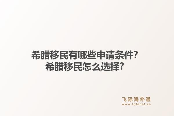 希腊移民有哪些申请条件？希腊移民怎么选择？1.jpg