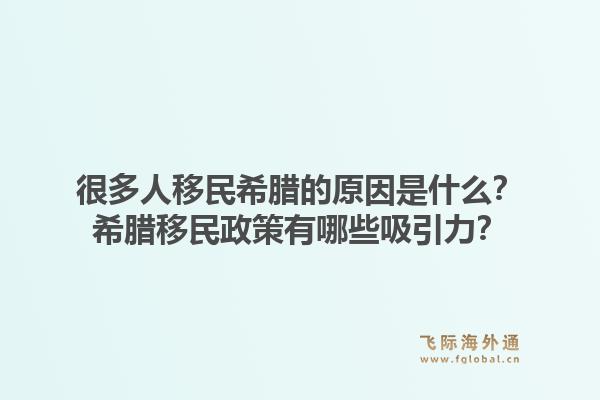 很多人移民希腊的原因是什么？希腊移民政策有哪些吸引力？1.jpg