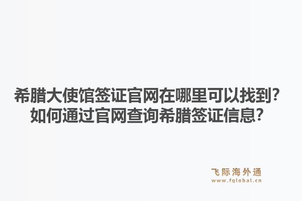 希腊大使馆签证官网在哪里可以找到？如何通过官网查询希腊签证信息？1.jpg