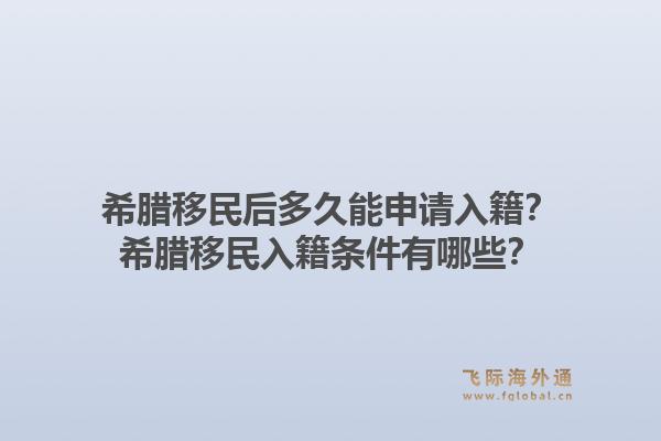 希腊移民后多久能申请入籍？希腊移民入籍条件有哪些？1.jpg
