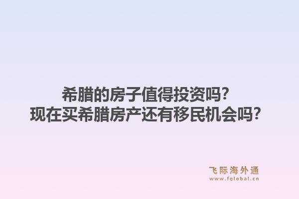 希腊的房子值得投资吗？现在买希腊房产还有移民机会吗？1.jpg