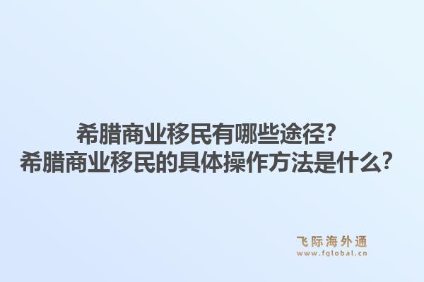 希腊商业移民有哪些途径？希腊商业移民的具体操作方法是什么？1.jpg