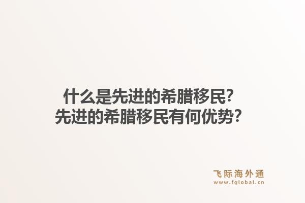 什么是先进的希腊移民？先进的希腊移民有何优势？1.jpg