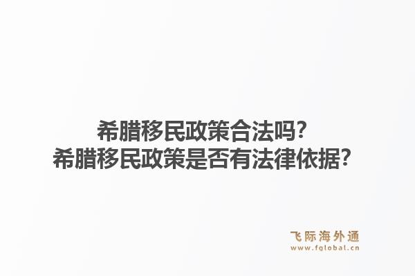 希腊移民政策合法吗？希腊移民政策是否有法律依据？1.jpg