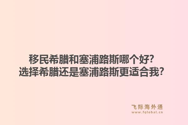 移民希腊和塞浦路斯哪个好？选择希腊还是塞浦路斯更适合我？1.jpg