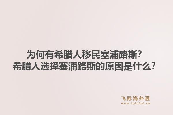 为何有希腊人移民塞浦路斯?希腊人选择塞浦路斯的原因是什么?1.jpg