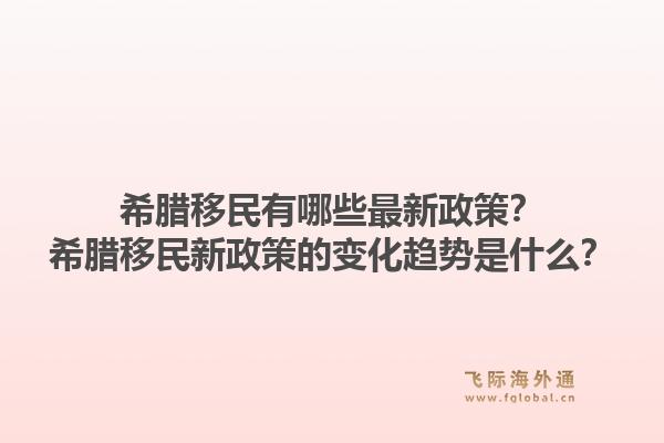 希腊移民有哪些最新政策?希腊移民新政策的变化趋势是什么?1.jpg