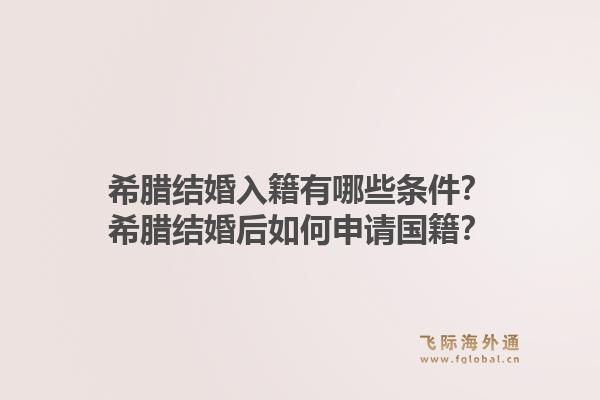 希腊结婚入籍有哪些条件?希腊结婚后如何申请国籍?1.jpg