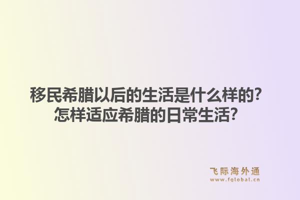 移民希腊以后的生活是什么样的？怎样适应希腊的日常生活？1.jpg