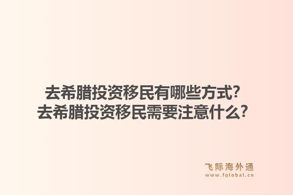 去希腊投资移民有哪些方式?去希腊投资移民需要注意什么?1.jpg