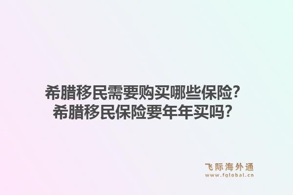 希腊移民需要购买哪些保险？希腊移民保险要年年买吗？1.jpg