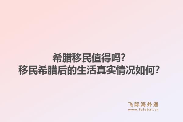 希腊移民值得吗？移民希腊后的生活真实情况如何？1.jpg