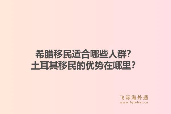 希腊移民适合哪些人群？土耳其移民的优势在哪里？1.jpg