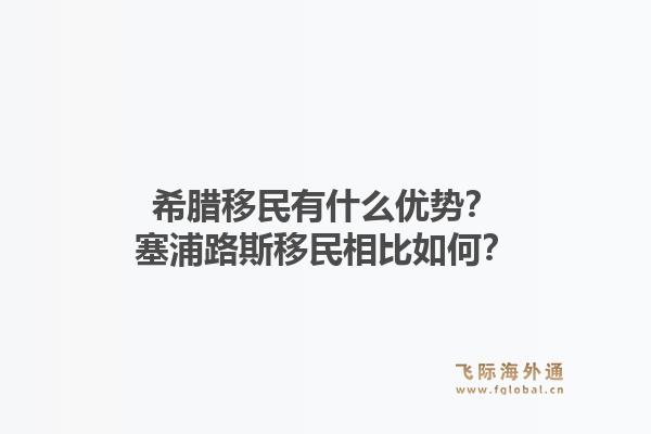 希腊移民有什么优势?塞浦路斯移民相比如何?1.jpg
