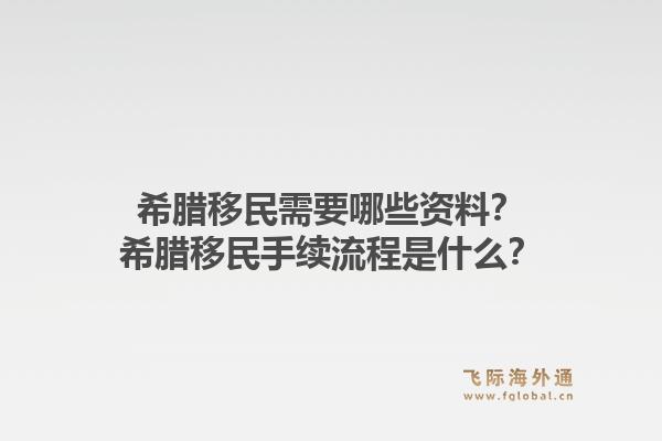 希腊移民需要哪些资料？希腊移民手续流程是什么？1.jpg