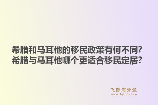 希腊和马耳他的移民政策有何不同？希腊与马耳他哪个更适合移民定居？1.jpg