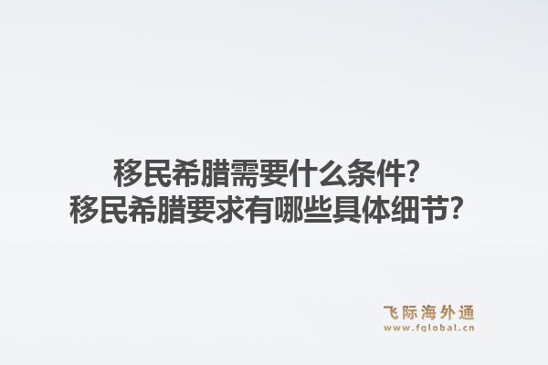 移民希腊需要什么条件?移民希腊要求有哪些具体细节?1.jpg