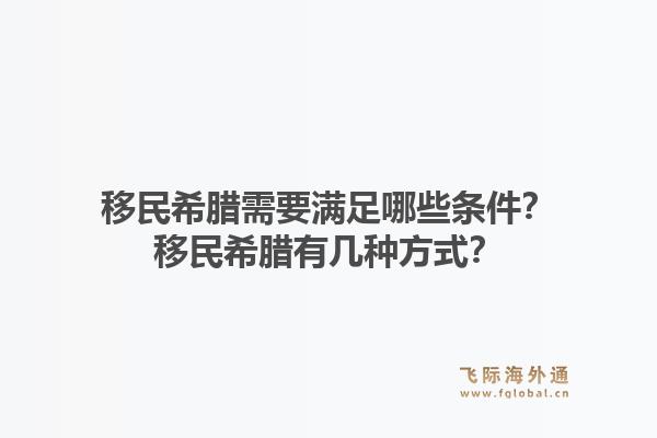 移民希腊需要满足哪些条件？移民希腊有几种方式？1.jpg