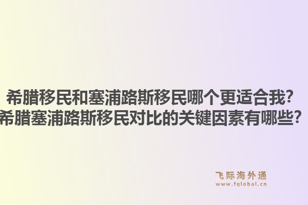 希腊移民和塞浦路斯移民哪个更适合我？希腊塞浦路斯移民对比的关键因素有哪些？1.jpg
