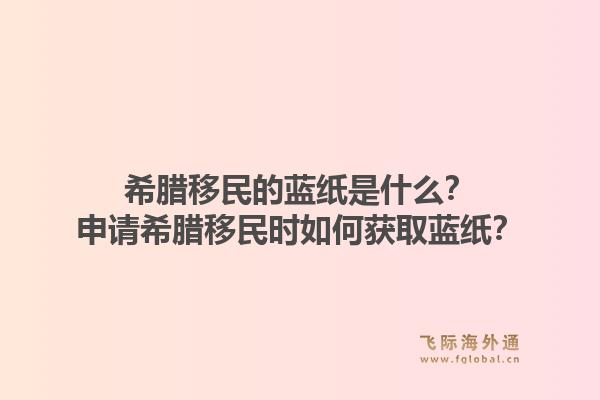 希腊移民的蓝纸是什么？申请希腊移民时如何获取蓝纸？1.jpg