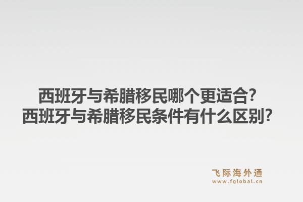 西班牙与希腊移民哪个更适合？西班牙与希腊移民条件有什么区别？1.jpg