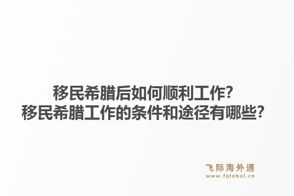 移民希腊后如何顺利工作?移民希腊工作的条件和途径有哪些?1.jpg