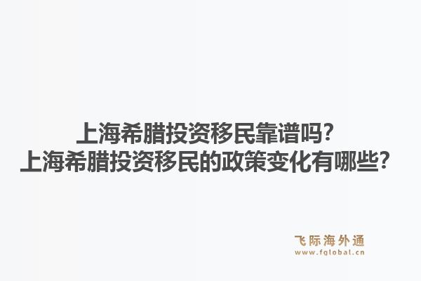 上海希腊投资移民靠谱吗？上海希腊投资移民的政策变化有哪些？1.jpg
