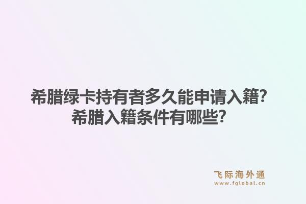 希腊绿卡持有者多久能申请入籍？希腊入籍条件有哪些？1.jpg