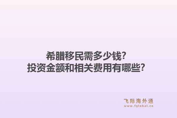 希腊移民需多少钱？投资金额和相关费用有哪些？1.jpg
