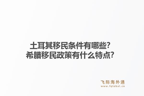 土耳其移民条件有哪些？希腊移民政策有什么特点？1.jpg