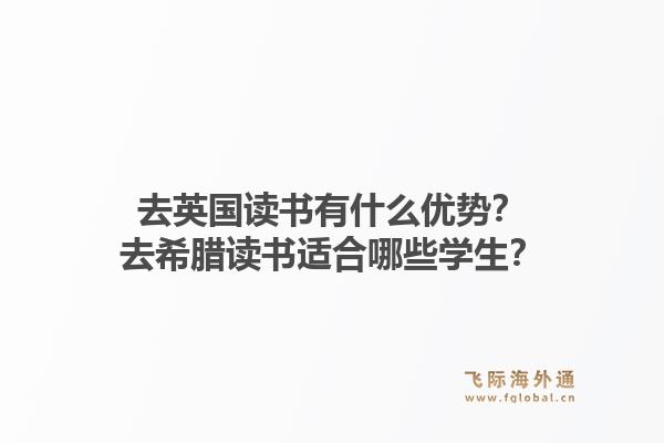 去英国读书有什么优势？去希腊读书适合哪些学生？1.jpg